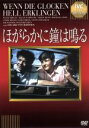 【中古】 ほがらかに鐘は鳴る/ヴィリ・ビルゲル,エレン・シュヴィールス,エドゥアルト・フォン・ボルゾディ(監督)