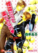 Shy Novels - 【中古】 怪盗だって楽じゃない 花丸文庫／森本あき【著】