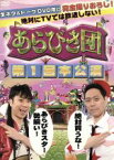 【中古】 あらびき団　第1回本公演／（バラエティ）,東野幸治,藤井隆