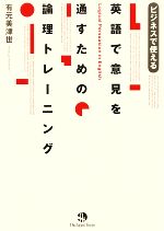 【中古】 英語で意見を通すための論理トレーニング ビジネスで使える／有元美津世【著】