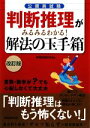 【中古】 公務員試験　判断推理がみるみるわかる！解法の玉手箱／資格試験研究会【編】