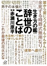 【中古】 生き方の鑑　辞世のことば 講談社＋α文庫／赤瀬川原平【監修】