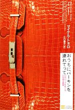 【中古】 おうちにバーキンを連れてって 幻のバッグをめぐる5年間の冒険／マイケルトネロ【著】，江口泰子【訳】 【中古】afbのサムネイル