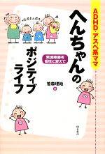 【中古】 ADHD・アスペ系ママ へんちゃんのポジティブライフ 発達障害を個性に変えて/笹森理絵【著】