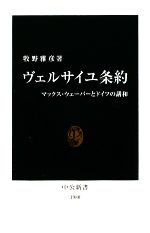 楽天ブックオフ 楽天市場店【中古】 ヴェルサイユ条約 マックス・ウェーバーとドイツの講和 中公新書／牧野雅彦【著】