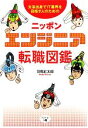 【中古】 ニッポンエンジニア転職図鑑 文系出身でIT業界を目指す人のための/司馬紅太郎【著】