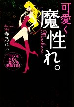 【中古】 可愛く魔性れ。 “下心”をかわし、“恋心”を刺激する！／春乃れぃ【著】
