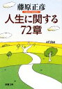  人生に関する72章 新潮文庫／藤原正彦