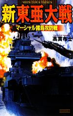 【中古】 新東亜大戦 マーシャル諸島攻防戦 歴史群像新書/高貫布士【著】