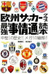 【中古】 欧州サッカークラブ最強「事情通」読本 中堅クラブの歴史からメガクラブの細部まで／斉藤健仁，野辺優子【著】