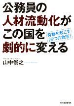 山中俊之【著】販売会社/発売会社：東洋経済新報社発売年月日：2009/01/24JAN：9784492211816