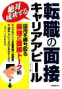 【中古】 絶対成功する転職の面接・キャリアアピール 採用を勝ち取る最強の面接トーク術/松永夏幸【著】,キャリアデザインプロジェクト【編】