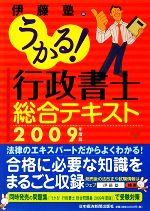 【中古】 うかる！行政書士総合テキスト(2009年度版)／伊藤塾【編】