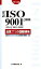【中古】 対訳ISO9001：2008品質マネジメントの国際規格　ポケット版／品質マネジメントシステム規格国内委員会【監修】，日本規格協会【編】 【中古】afb