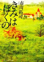 【中古】 きみはぼくの アルファポリス文庫／市川拓司【著】