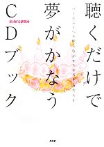 【中古】 聴くだけで夢がかなうCDブック ハーモニーベルの音色がチャンスをもたらす／RFS研究所リーチフォーザスターズ【著】