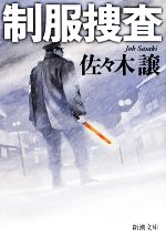 【中古】 制服捜査 新潮文庫／佐々木譲【著】