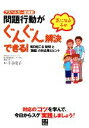 【中古】 アスペルガー症候群　気になる子の問題行動がぐんぐん解決できる！ 毎日起こる「疑問」と「難題」への対応策とヒント／千谷史子【著】