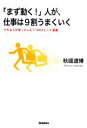 【中古】 「まず動く!」人が、仕事は9割うまくいく デキる人が持っている7つのスピード習慣/秋庭道博【著】