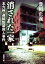 【中古】 消された一家 北九州・連続監禁殺人事件 新潮文庫/豊田正義【著】 363円