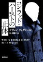 【中古】 コンラッド・ハーストの正体 新潮文庫/ケヴィンウィグノール【著】,松本剛史【訳】
