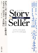  Story　Seller(1) 新潮文庫／新潮社ストーリーセラー編集部