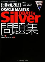 【中古】 ORACLE　MASTER　Silver　DBA　11g問題／小林圭(著者),ソキウス・ジャパン(著者)