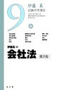 【中古】 伊藤真 試験対策講座 会社法 第2版(9)/伊藤真【著】