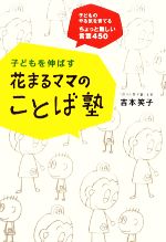 【中古】 子どもを伸ばす花まるママのことば塾 子どものやる気を育てるちょっと難しい言葉450／吉本笑子【著】
