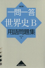 【中古】 一問一答　世界史B　用語問題集　改訂版／今泉博(著者)