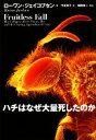 【中古】 ハチはなぜ大量死したのか/ローワンジェイコブセン【著】,中里京子【訳】,福岡伸一【解説】(3)