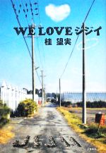 【中古】 WE　LOVE　ジジイ ／桂望実【著】 【中古】afb