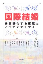 【中古】 国際結婚 多言語化する家族とアイデンティティ／河原俊昭，岡戸浩子【編著】