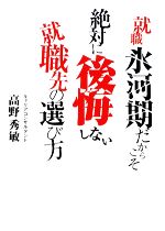 【中古】 就職氷河期だからこそ絶対に後悔しない就職先の選び方 春日文庫／高野秀敏【著】