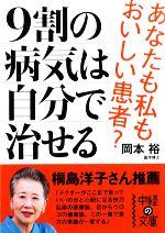 【中古】 9割の病気は自分で治せる 中経の文庫／岡本裕【著】