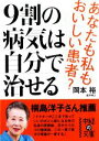 【中古】 9割の病気は自分で治せる 中経の文庫／岡本裕【著】