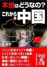 【中古】 本当はどうなの？これからの中国 中経の文庫／朱建榮【著】