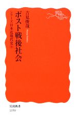 【中古】 ポスト戦後社会 シリーズ日本近現代史9 岩波新書／吉見俊哉(著者)