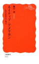  ネイティブ・アメリカン 先住民社会の現在 岩波新書1172／鎌田遵