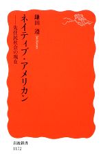 【中古】 ネイティブ・アメリカン 先住民社会の現在 岩波新書1172／鎌田遵【著】