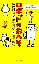 【中古】 ロボットのおへそ 丸善ライブラリー/稲邑哲也,瀬名秀明,池谷瑠絵【著】 【中古】afb