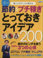 【中古】 節約&プチ稼ぎとっておきアイデア200 達人たちがこっそり教える 家計のピンチを救う3つの心得 エスカルゴムック/日本実業出版社