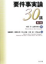 【中古】 要件事実論30講/村田渉,山野目章夫【編著】,後藤巻則,高橋文清,村上正敏,大塚直,三角比呂【著】