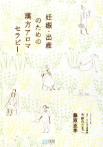 【中古】 妊娠・出産のための漢方