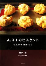 【中古】 A・R・Iのビスケット 12か月の焼き菓子レシピ／森岡梨【著】