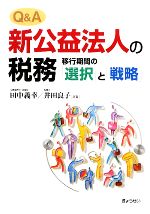 【中古】 Q&A 新公益法人の税務 移行期間の「選択」と「戦略」/田中義幸,井田良子【共著】