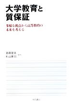 【中古】 大学教育と質保証 多様な視点から高等教育の未来を考える／斎藤里美，杉山憲司【編著】