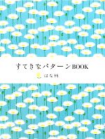【中古】 すてきなパターンBOOK はな柄／アスキー書籍編集部【著】