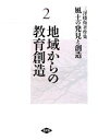 【中古】 三澤勝衛著作集　風土の発見と創造(2) 地域からの教育創造／三澤勝衛【著】