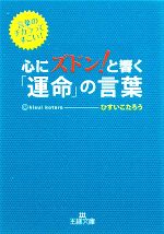 【中古】 心にズドン！と響く「運命」の言葉 王様文庫／ひすいこたろう【著】 【中古】afb